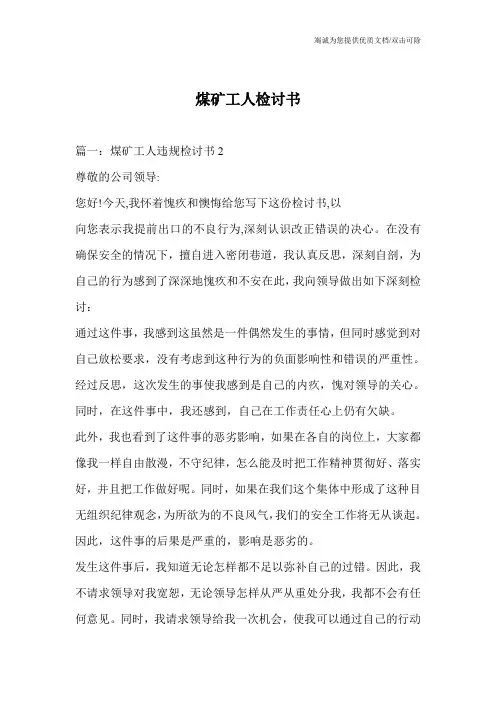 煤矿工人检讨书