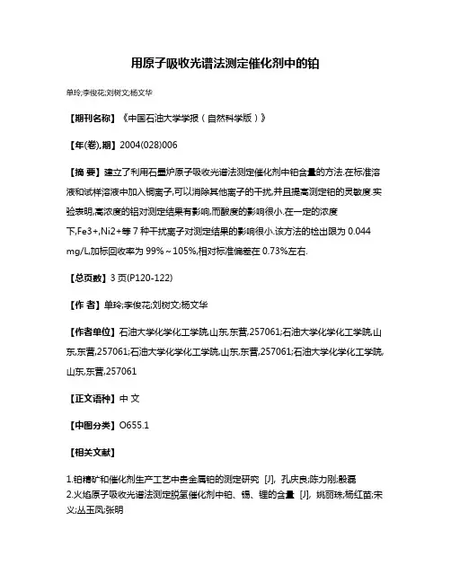 用原子吸收光谱法测定催化剂中的铂