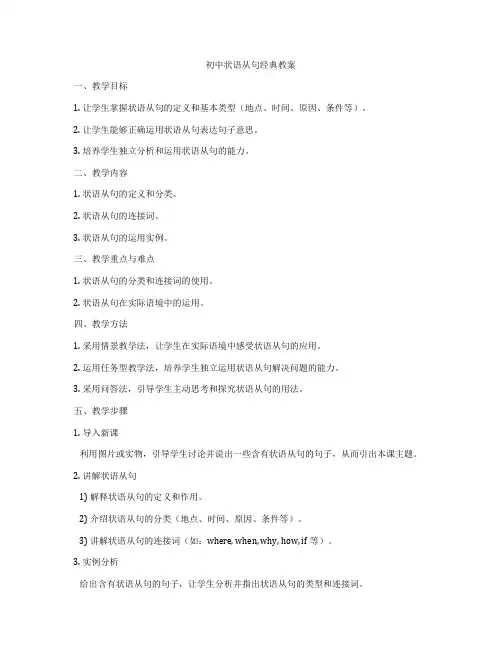 初中状语从句经典教案