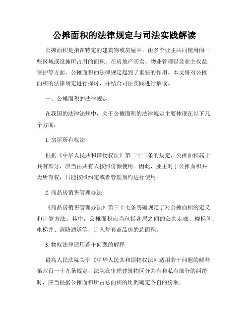 公摊面积的法律规定与司法实践解读