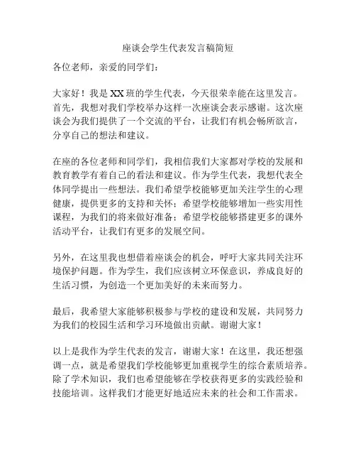 座谈会学生代表发言稿简短
