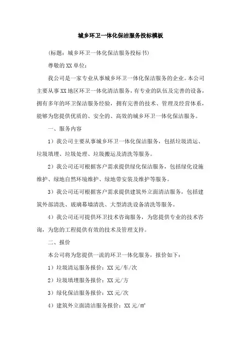 城乡环卫一体化保洁服务投标模板