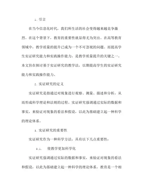 基于实证研究的教学法：提高学生的实证研究能力和实践操作能力
