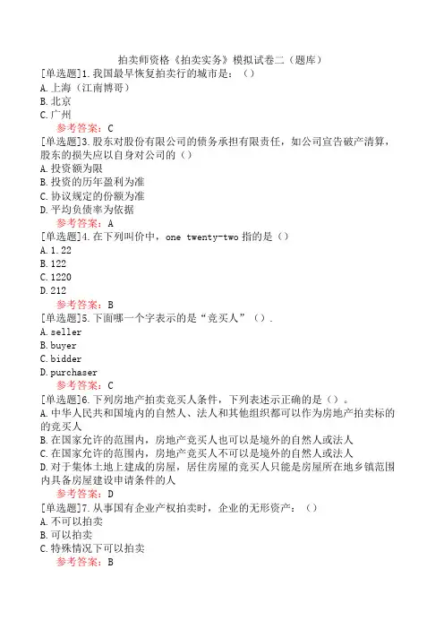 拍卖师资格《拍卖实务》模拟试卷二(题库)