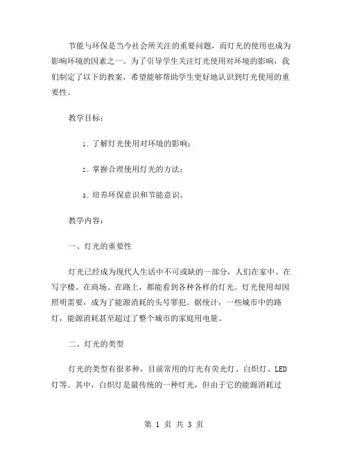 《节能与环保》教案：引导学生关注灯光使用对环境的影响
