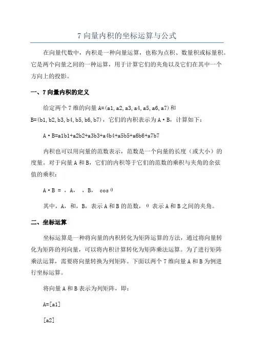 7向量内积的坐标运算与公式