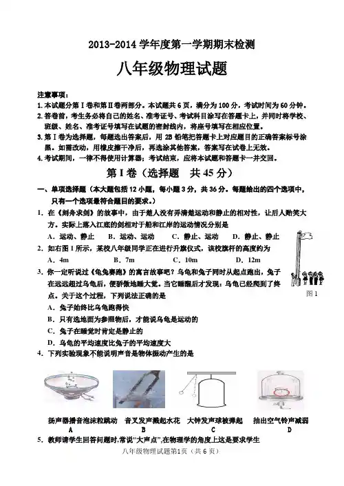 2013-2014学年八年级物理上学期期末质量检测试题(含答案)