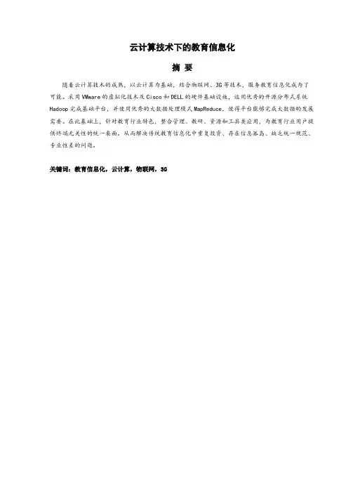 云计算技术下的教育信息化