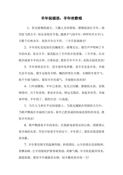 羊年祝福语：羊年欢歌唱.doc