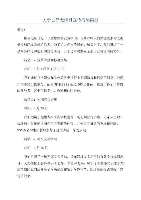 关于世界无烟日宣传活动简报