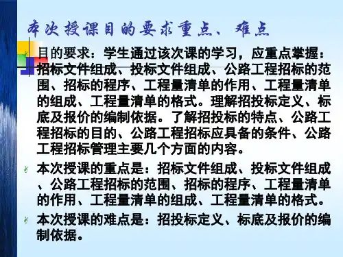 《公路工程招投标》PPT课件