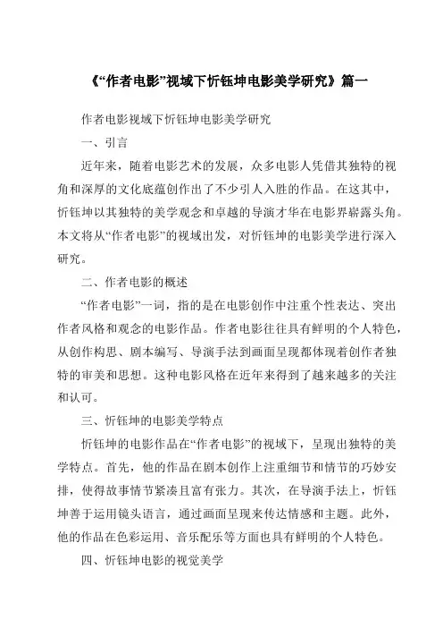 《“作者电影”视域下忻钰坤电影美学研究》范文