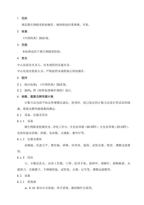 微生物限度检验标准操作规程