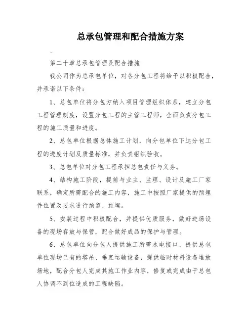 总承包管理和配合措施方案