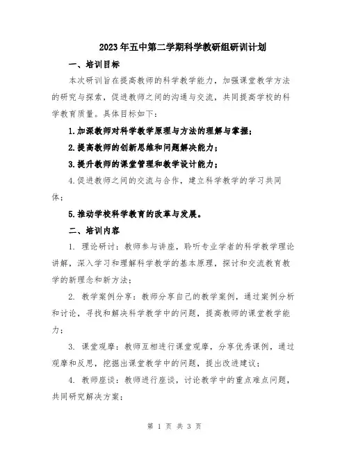 2023年五中第二学期科学教研组研训计划