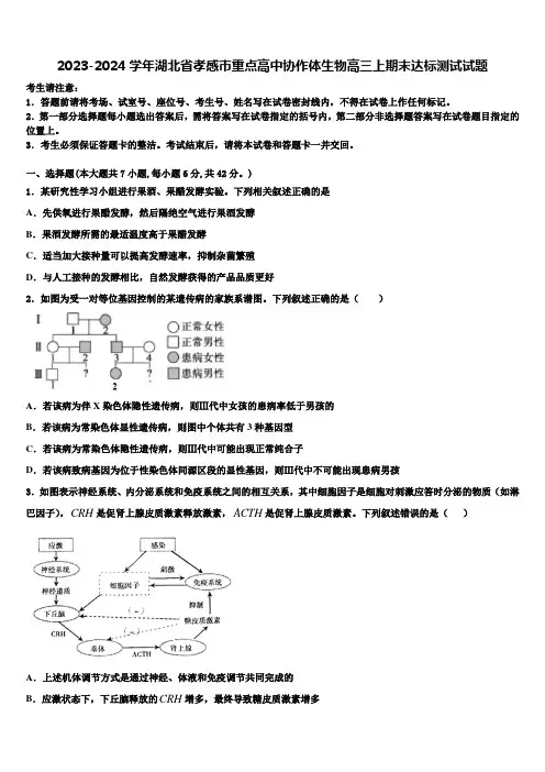 2023-2024学年湖北省孝感市重点高中协作体生物高三上期末达标测试试题含解析