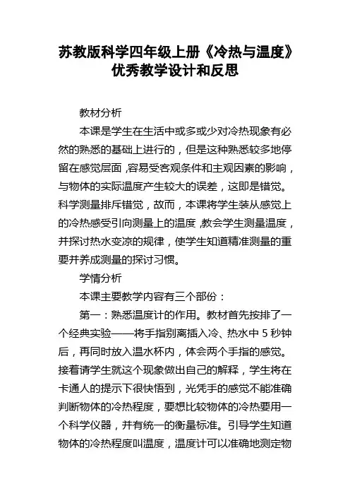 苏教版科学四年级上册冷热与温度优秀教学设计和反思