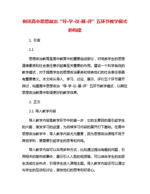 例谈高中思想政治“导-学-议-展-评”五环节教学模式的构建
