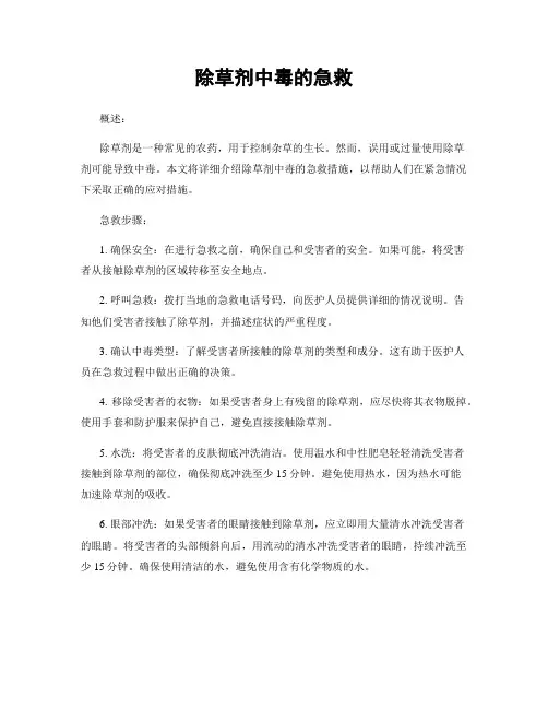 除草剂中毒的急救