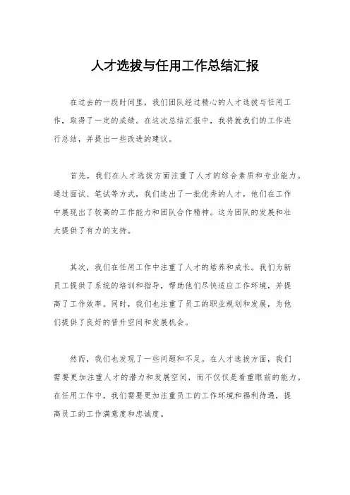 人才选拔与任用工作总结汇报