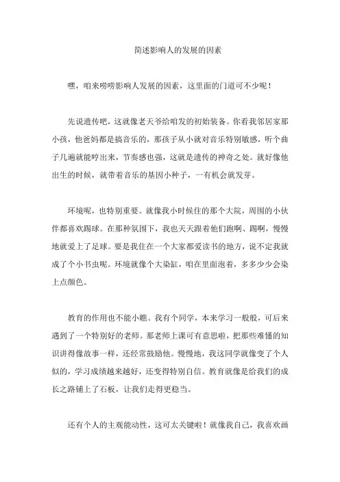 简述影响人的发展的因素