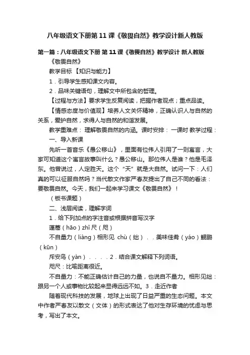 八年级语文下册第11课《敬畏自然》教学设计新人教版