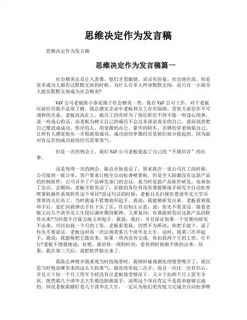 思维决定作为发言稿