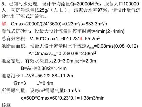 水污染控制工程计算题   高廷耀