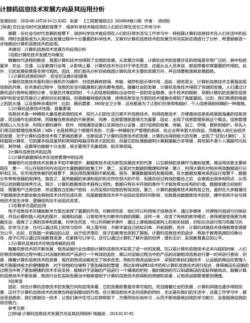 计算机信息技术发展方向及其应用分析