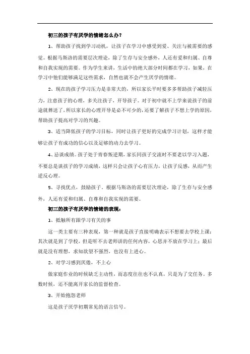 初三的孩子有厌学的情绪怎么办？