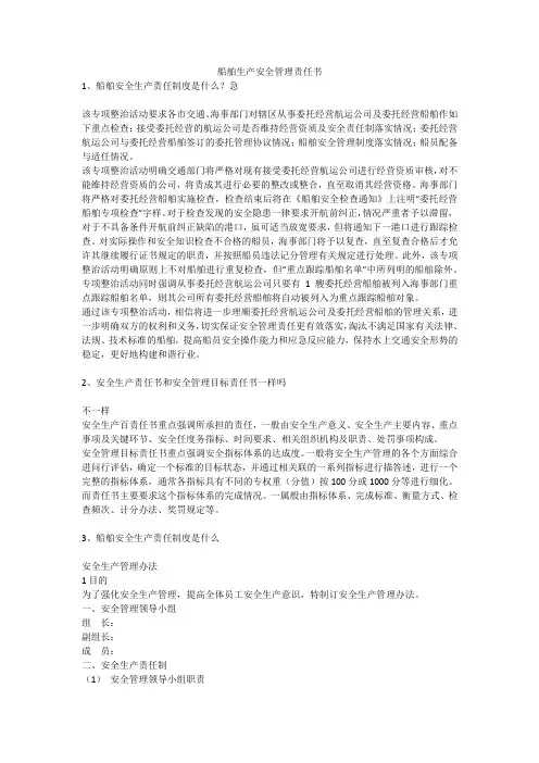 船舶生产安全管理责任书安全生产