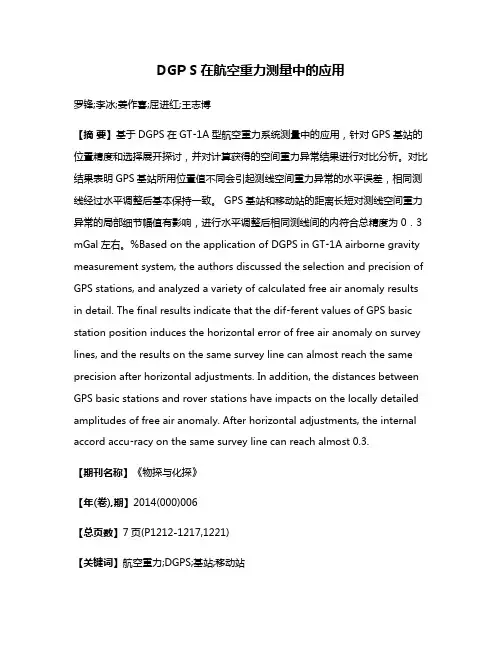DGP S在航空重力测量中的应用
