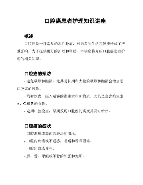 口腔癌患者护理知识讲座