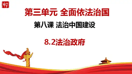 8-2法治政府 (教学课件)高中政治人教统编版必修三