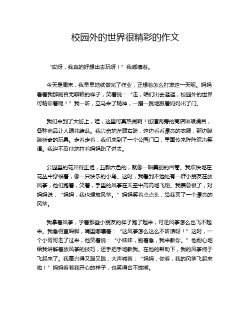 校园外的世界很精彩的作文