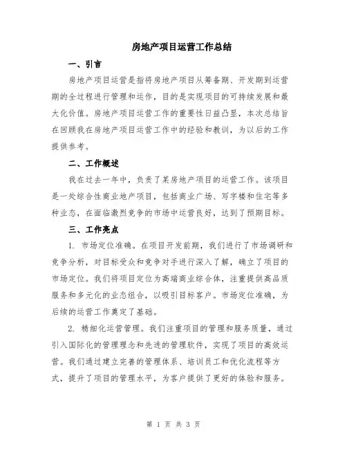 房地产项目运营工作总结