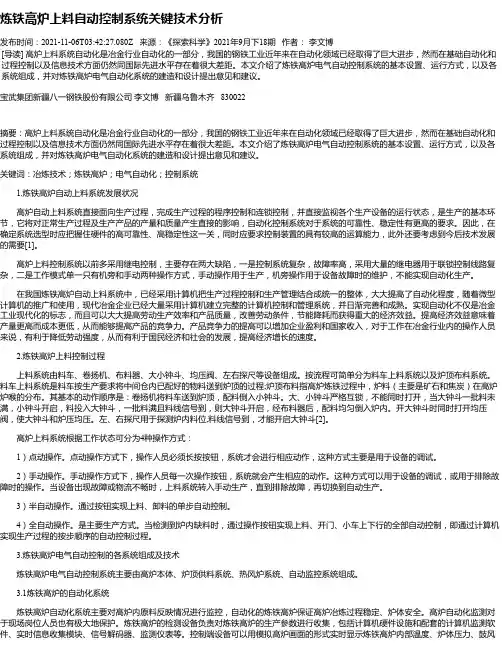 炼铁高炉上料自动控制系统关键技术分析