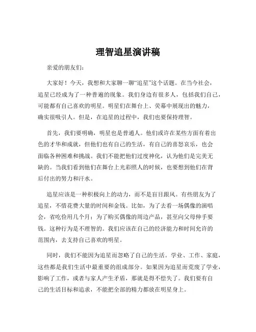 理智追星演讲稿