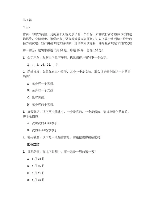 智商高手脑力测试题(3篇)