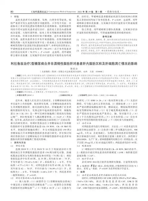 利拉鲁肽治疗2型糖尿病合并非酒精性脂肪肝对患者肝内脂肪沉积及肝细胞凋亡情况的影响