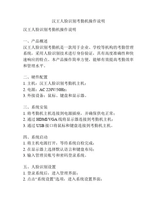 汉王人脸识别考勤机操作说明