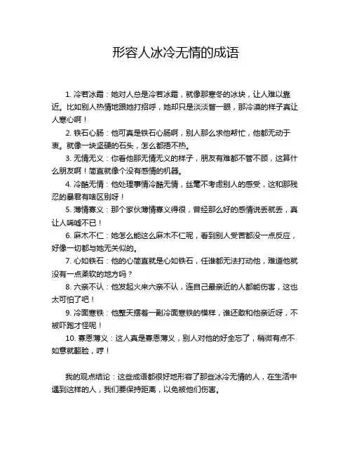 形容人冰冷无情的成语