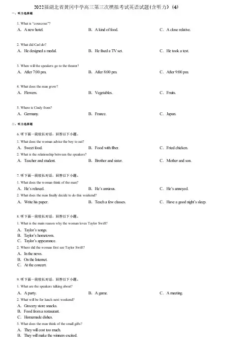 2022届湖北省黄冈中学高三第三次模拟考试英语试题(含听力)(4)