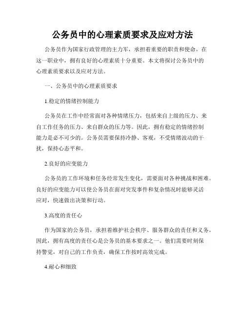 公务员中的心理素质要求及应对方法