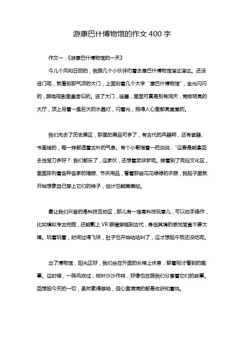 游康巴什博物馆的作文400字