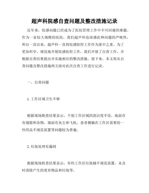超声科院感自查问题及整改措施记录