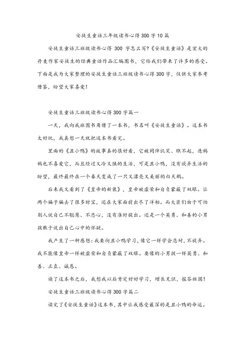 安徒生童话三年级读书心得300字10篇