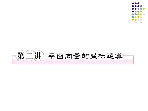 5-2新田中学-平面向量的坐标运算