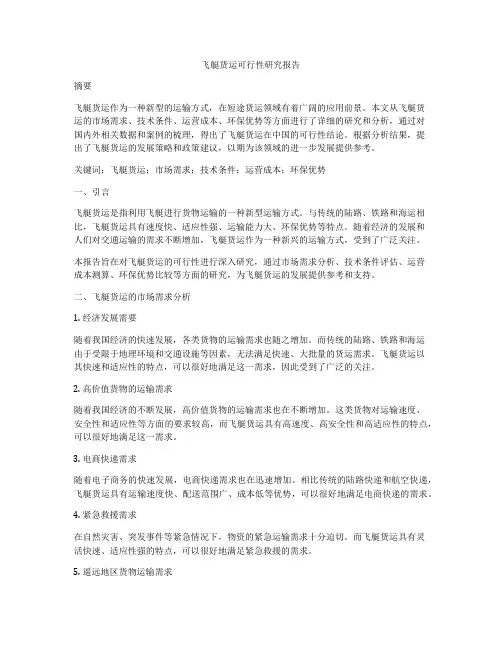 飞艇货运可行性研究报告