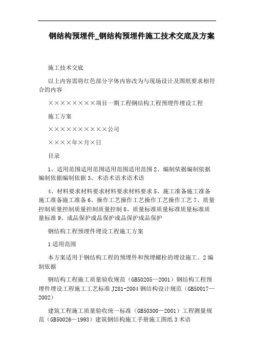 钢结构预埋件施工技术交底及方案